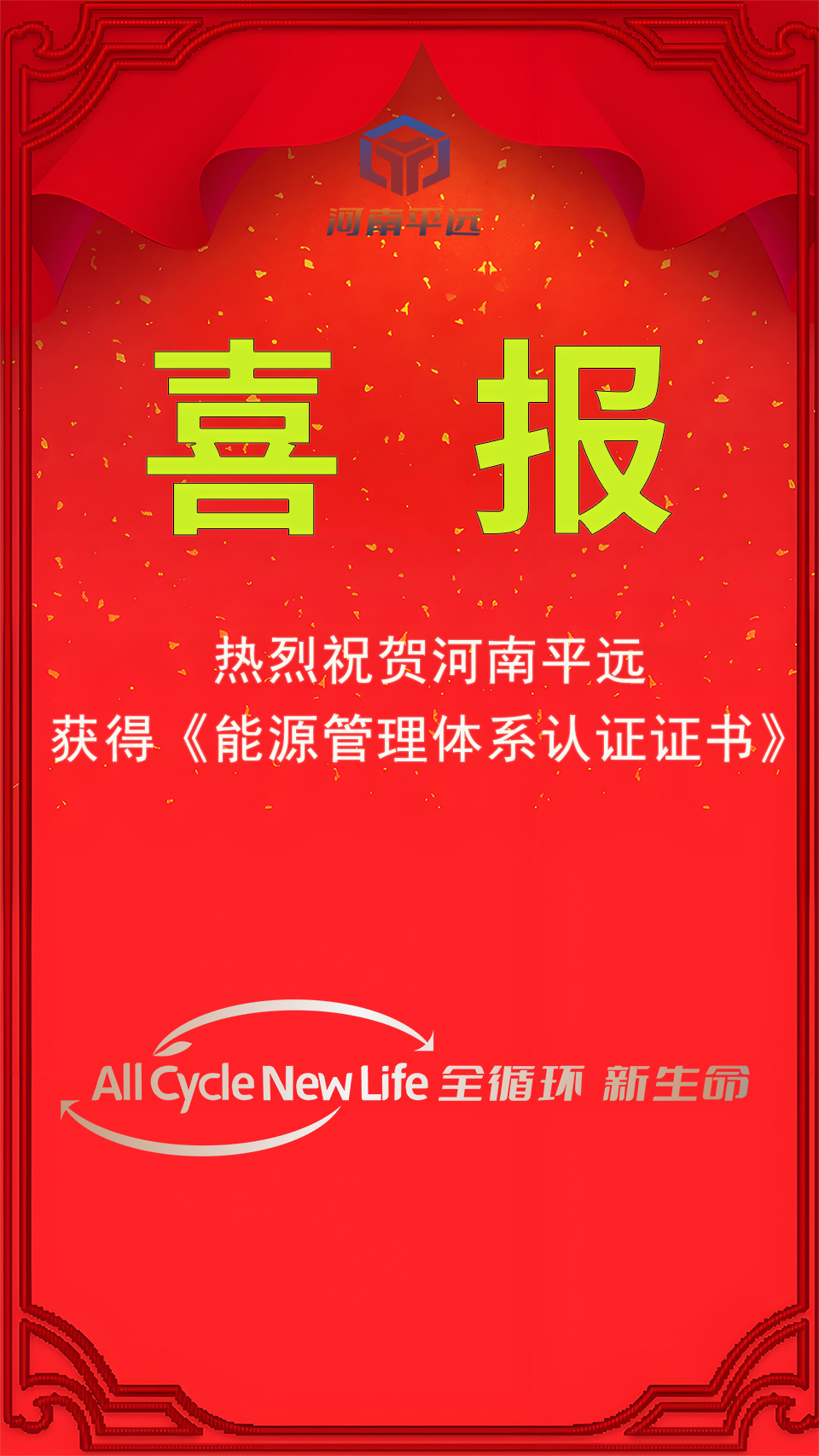 河南平（píng）遠公司榮獲能源管理體係認證，堅定（dìng）邁向綠色發展新紀元