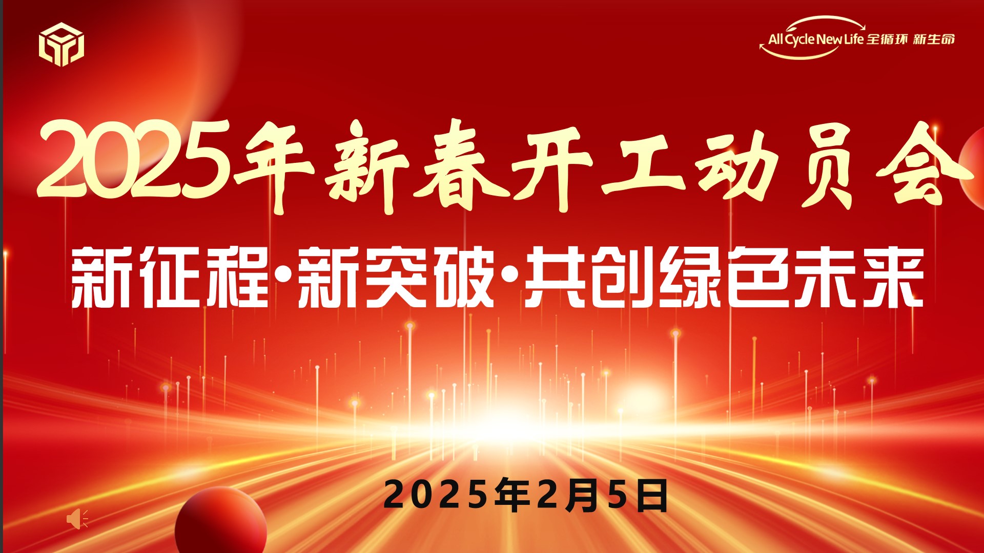 河（hé）南国产麻豆MD传媒视频新材料科技有限公司 2025年新（xīn）春開工動（dòng）員會 ——新征（zhēng）程•新突破•共創（chuàng）綠色未來（lái）