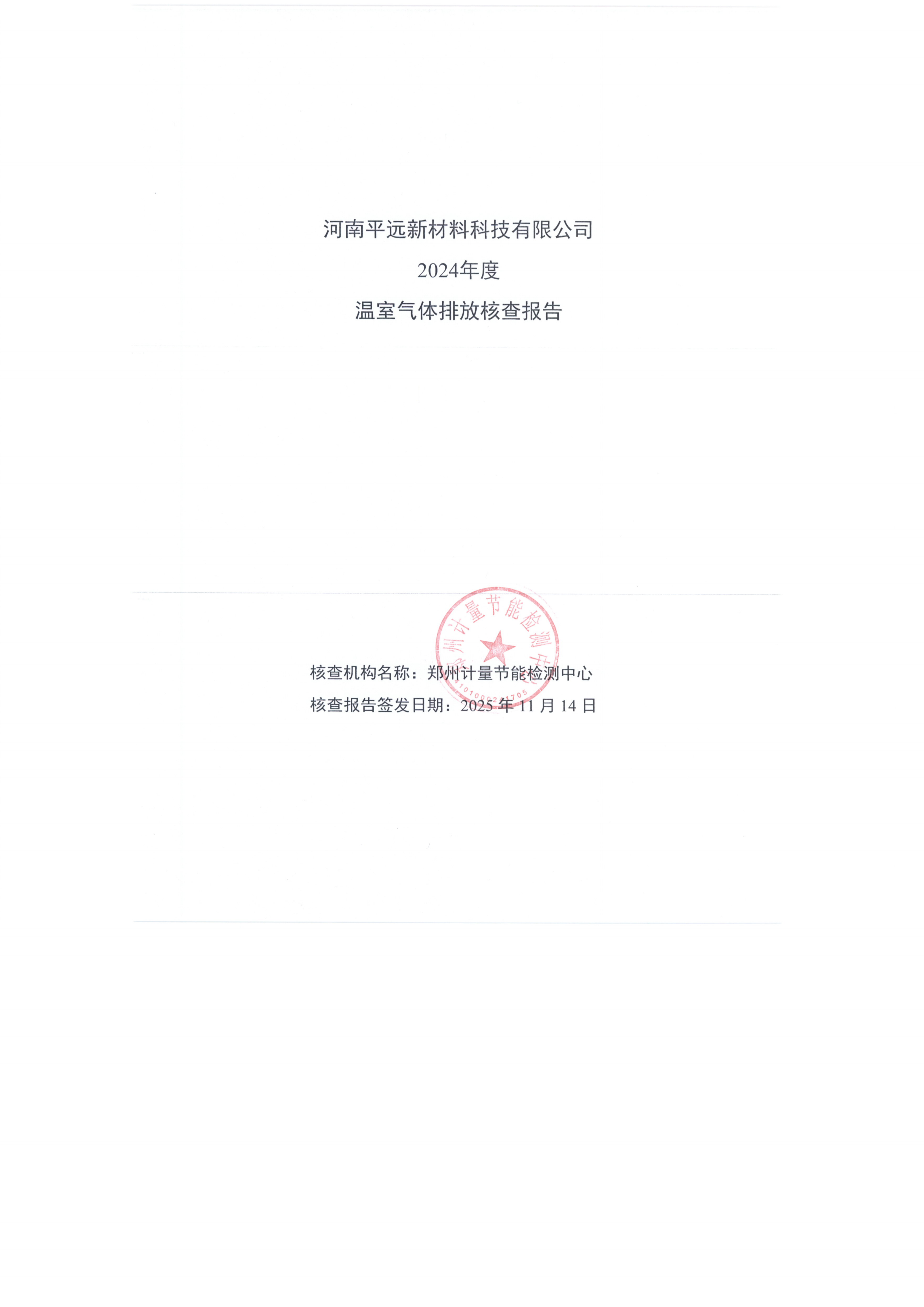 河南国产麻豆MD传媒视频新材料科技有限（xiàn）公司 2024年度 溫室氣體排放核查報告