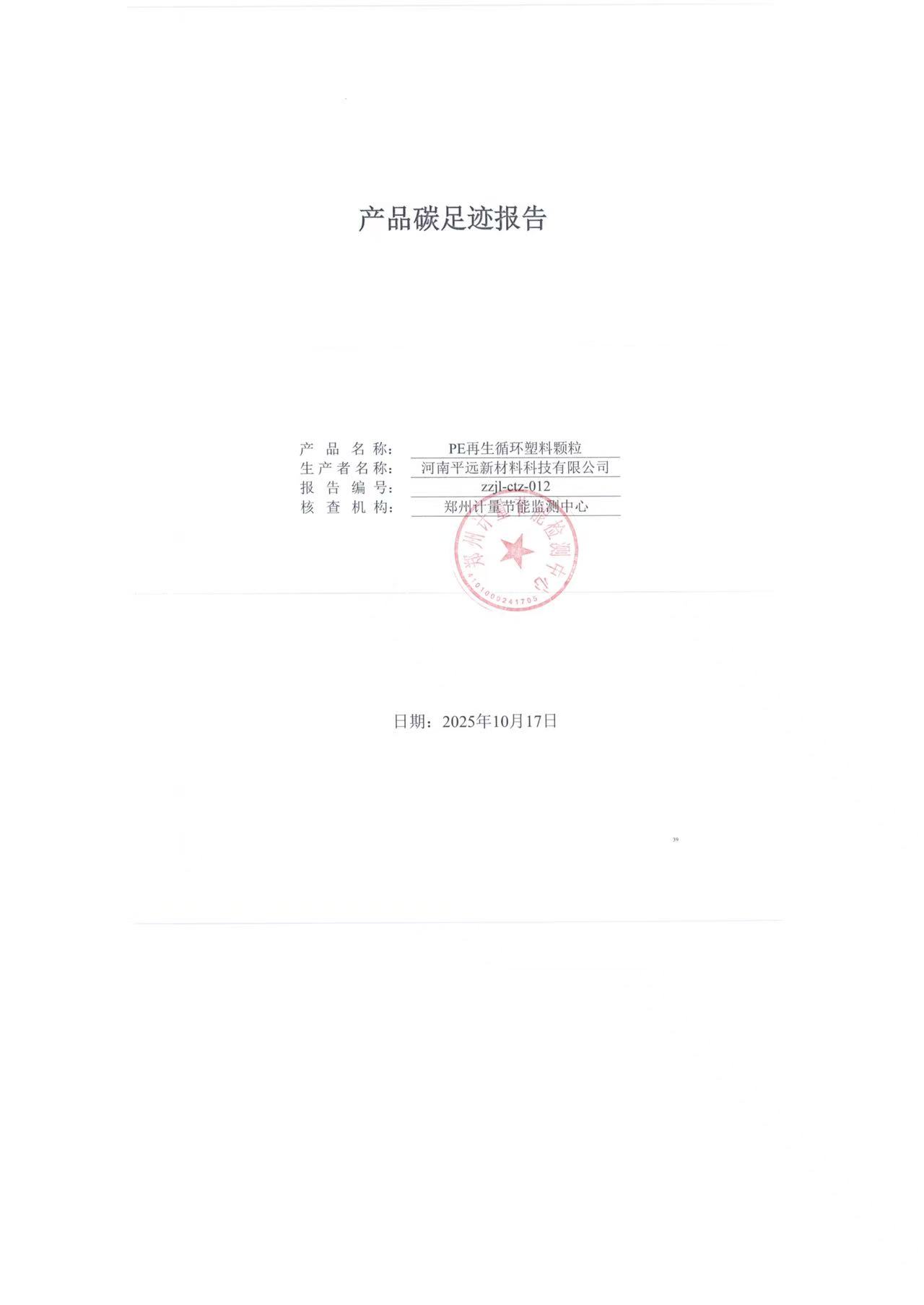 產品碳足跡報告