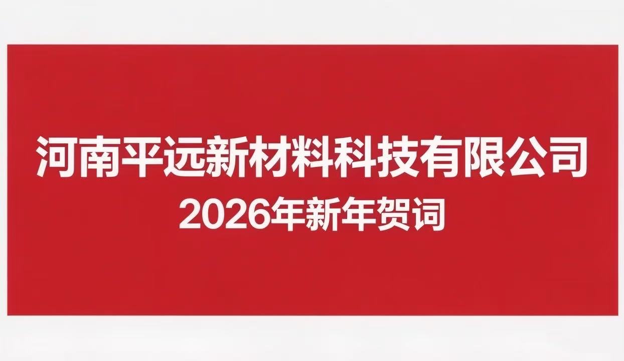 河（hé）南国产麻豆MD传媒视频新材料科技有限公司 2026年新年賀詞