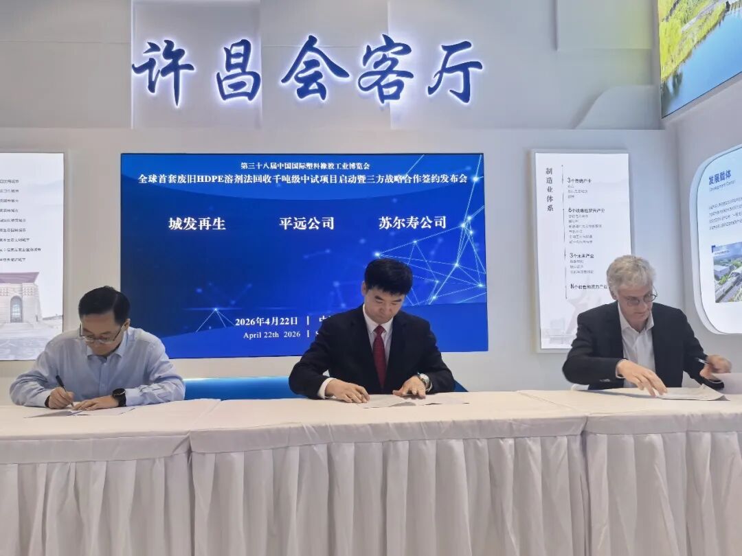 全球首套廢舊（jiù）HDPE溶劑法回收千噸級中試項目三方合作框架協議在上海正式簽署
