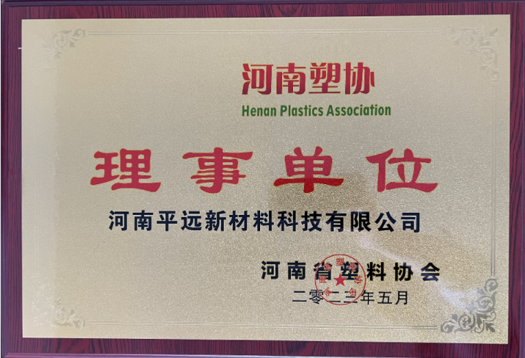河南省塑料協會（huì）理事（shì）單位