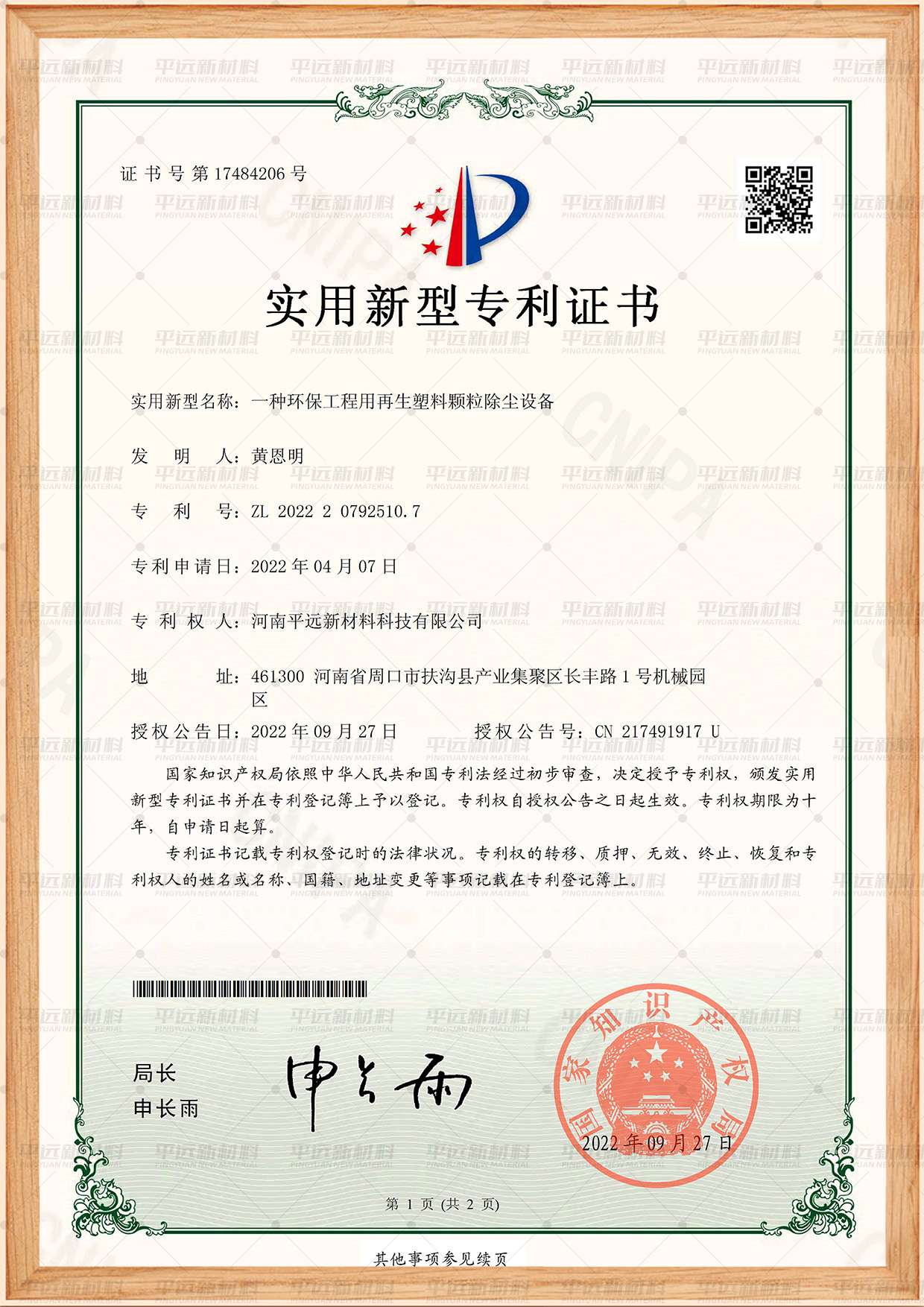 環保工程用再（zài）生塑料顆（kē）粒除塵設備專利