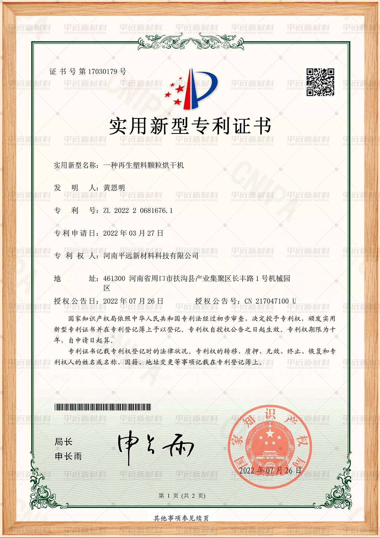 再生塑料顆粒烘幹機專（zhuān）利